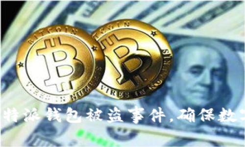 如何应对B特派钱包被盗事件，确保数字资产安全