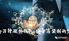 选择Bitp刀锋硬件钱包：安全与便利的完美结合