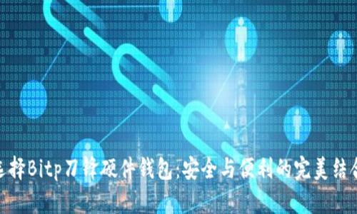 选择Bitp刀锋硬件钱包：安全与便利的完美结合