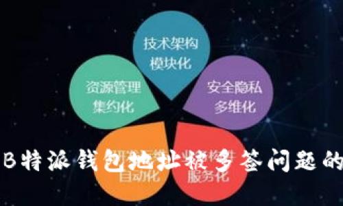 如何解决B特派钱包地址被多签问题的全面指南
