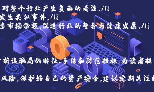 biao ti深入解析：B特派钱包的真实骗局与风险防范/biao ti
B特派钱包, 投资骗局, 数字钱包, 资金安全, 防范技巧/guanjianci

近年来，随着加密货币和数字钱包的兴起，许多投资者纷纷涌入这个新兴市场。与此同时，各种骗局也开始层出不穷，其中B特派钱包的骗局尤为引人关注。本篇文章将为您详细介绍B特派钱包的背景、其潜在的骗局以及如何有效防范此类风险。

B特派钱包的背景介绍
B特派钱包是一个声称提供安全便捷的数字钱包服务的平台，允许用户存储、发送和接收各种加密货币。根据官方网站的描述，B特派钱包致力于为用户提供最佳的数字货币交易体验，并声称采用了最新的加密技术来确保用户资金的安全。

然而，许多用户在使用B特派钱包之后却发现自己可能陷入了资金被盗、诈骗等困境。这使得越来越多的人开始质疑这个平台的真实性及其背后的管理团队。为了进一步了解B特派钱包的骗局及其相关风险，我们需要深入分析其作案手法。

常见的B特派钱包骗局手法
B特派钱包的骗局主要表现在以下几个方面：
ul
    listrong虚假宣传：/strong该钱包平台通过虚假广告和社交媒体营销声称用户能获得超高回报，吸引了大量用户的投资。但实际上，这些宣传大多是虚假的，许多用户在实际操作中发现收益与宣传相差甚远。/li
    listrong资金池模式：/strongB特派钱包的运作模式往往类似于资金池，即新用户的资金被用来支付老用户的收益，形成典型的庞氏骗局。这种模式在开始时可能会让一些用户获得小额收益，但在整体资金流入降低时，平台便会崩溃。/li
    listrong隐形费用：/strong许多用户在使用B特派钱包时会发现平台存在各种隐形费用，例如充值、提现或交易时的手续费，导致用户的实际收益大打折扣。/li
    listrong账户安全问题：/strong尽管声称使用先进的安全技术，用户却频繁遇到账户被盗的情况，一些用户甚至完全无法访问自己的资金。/li
/ul

用户如何识别B特派钱包骗局？
识别B特派钱包骗局的关键在于对其运营模式和用户反馈进行深入了解。以下是一些有效的方法：
ul
    listrong查看用户评价：/strong在使用任何钱包或投资平台之前，务必先查阅其他用户的评价和反馈。如果大多数用户的评价都是负面的，那么该平台极有可能存在潜在风险。/li
    listrong研究其运营模式：/strong分析平台的资金流向和交易规则，确保其操作透明且合理。避免参与任何涉及高回报的投资项目，尤其是那些没有真实商业模式的项目。/li
    listrong核实注册信息：/strong合法的平台往往会在相关政府机构注册并公开信息。在选择使用的钱包时，务必核实其注册情况和背景。/li
    listrong小心私人信息泄露：/strong确保平台不会随意获取您的个人信息。遇到要求您提供敏感信息的平台时，需保持高度警惕。/li
/ul

如何防范B特派钱包骗局？
防范B特派钱包骗局的关键在于用户的警惕性与谨慎行事：
ul
    listrong使用知名平台：/strong在选择数字钱包时，应优先考虑知名度高、信誉良好的平台，确保资金安全。/li
    listrong定期监测账户：/strong定期检查自己的钱包账户，快速发现任何可疑活动，并及时采取相应措施。/li
    listrong学习基础知识：/strong了解数字货币和区块链的基本知识，掌握如何安全使用数字钱包的常识，以提高警惕性。/li
    listrong保持警惕：/strong对任何声称能够快速致富的投资机会保持高度警惕，理性分析投资风险，不盲目跟风。/li
/ul

可能面临的法律问题
对于B特派钱包骗局，涉及的法律问题主要包括欺诈、误导消费者和洗钱等行为：
ul
    listrong欺诈投诉：/strong受害者可以向当地消费者保护组织或相关法律机构投诉，追求法律赔偿，维护自身权益。/li
    listrong资金追踪：/strong在认定为诈骗的平台中，法律机构会进行资金追踪，帮助受害者追回部分损失。/li
    listrong打击网络犯罪：/strong许多国家和地区正在加大对网络诈骗的打击力度，鼓励公众及时向公安机关报告可疑行为。/li
/ul

B特派钱包有什么后续影响？
即便B特派钱包被识别为骗局，仍然会对用户及行业造成一定的后续影响：
ul
    listrong用户信任度降低：/strong由于一旦发生骗局，受害者的信任度往往会急剧下降，继而对整个行业产生负面的看法。/li
    listrong监管加强：/strong很多国家已经开始对数字货币和钱包平台加强监管，以避免再次发生类似事件。/li
    listrong市场整合：/strong随着不合法平台的被打击，合规的数字货币平台将有机会获得更多市场份额，促进行业的整合与健康发展。/li
/ul

总结与建议
B特派钱包的骗局提醒我们，在快速变化的数字货币市场中，投资者需要时刻保持警惕。本文通过分析该骗局的特征、手法和防范措施，为读者提供了全面的理解和建议。在参与数字货币投资时，务必要认真考虑、合理规划，以降低潜在风险。

未来，随着技术的不断进步，数字钱包将会继续发展。投资者在追求经济利益的同时，也要认真对待风险，保护好自己的资产安全。建议定期关注相关的法律法规，以便在遇到问题时能够快速应对和处理。