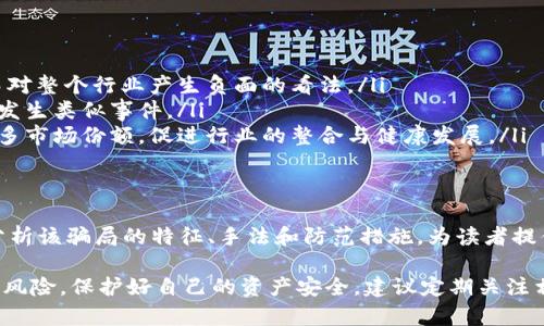 biao ti深入解析：B特派钱包的真实骗局与风险防范/biao ti
B特派钱包, 投资骗局, 数字钱包, 资金安全, 防范技巧/guanjianci

近年来，随着加密货币和数字钱包的兴起，许多投资者纷纷涌入这个新兴市场。与此同时，各种骗局也开始层出不穷，其中B特派钱包的骗局尤为引人关注。本篇文章将为您详细介绍B特派钱包的背景、其潜在的骗局以及如何有效防范此类风险。

B特派钱包的背景介绍
B特派钱包是一个声称提供安全便捷的数字钱包服务的平台，允许用户存储、发送和接收各种加密货币。根据官方网站的描述，B特派钱包致力于为用户提供最佳的数字货币交易体验，并声称采用了最新的加密技术来确保用户资金的安全。

然而，许多用户在使用B特派钱包之后却发现自己可能陷入了资金被盗、诈骗等困境。这使得越来越多的人开始质疑这个平台的真实性及其背后的管理团队。为了进一步了解B特派钱包的骗局及其相关风险，我们需要深入分析其作案手法。

常见的B特派钱包骗局手法
B特派钱包的骗局主要表现在以下几个方面：
ul
    listrong虚假宣传：/strong该钱包平台通过虚假广告和社交媒体营销声称用户能获得超高回报，吸引了大量用户的投资。但实际上，这些宣传大多是虚假的，许多用户在实际操作中发现收益与宣传相差甚远。/li
    listrong资金池模式：/strongB特派钱包的运作模式往往类似于资金池，即新用户的资金被用来支付老用户的收益，形成典型的庞氏骗局。这种模式在开始时可能会让一些用户获得小额收益，但在整体资金流入降低时，平台便会崩溃。/li
    listrong隐形费用：/strong许多用户在使用B特派钱包时会发现平台存在各种隐形费用，例如充值、提现或交易时的手续费，导致用户的实际收益大打折扣。/li
    listrong账户安全问题：/strong尽管声称使用先进的安全技术，用户却频繁遇到账户被盗的情况，一些用户甚至完全无法访问自己的资金。/li
/ul

用户如何识别B特派钱包骗局？
识别B特派钱包骗局的关键在于对其运营模式和用户反馈进行深入了解。以下是一些有效的方法：
ul
    listrong查看用户评价：/strong在使用任何钱包或投资平台之前，务必先查阅其他用户的评价和反馈。如果大多数用户的评价都是负面的，那么该平台极有可能存在潜在风险。/li
    listrong研究其运营模式：/strong分析平台的资金流向和交易规则，确保其操作透明且合理。避免参与任何涉及高回报的投资项目，尤其是那些没有真实商业模式的项目。/li
    listrong核实注册信息：/strong合法的平台往往会在相关政府机构注册并公开信息。在选择使用的钱包时，务必核实其注册情况和背景。/li
    listrong小心私人信息泄露：/strong确保平台不会随意获取您的个人信息。遇到要求您提供敏感信息的平台时，需保持高度警惕。/li
/ul

如何防范B特派钱包骗局？
防范B特派钱包骗局的关键在于用户的警惕性与谨慎行事：
ul
    listrong使用知名平台：/strong在选择数字钱包时，应优先考虑知名度高、信誉良好的平台，确保资金安全。/li
    listrong定期监测账户：/strong定期检查自己的钱包账户，快速发现任何可疑活动，并及时采取相应措施。/li
    listrong学习基础知识：/strong了解数字货币和区块链的基本知识，掌握如何安全使用数字钱包的常识，以提高警惕性。/li
    listrong保持警惕：/strong对任何声称能够快速致富的投资机会保持高度警惕，理性分析投资风险，不盲目跟风。/li
/ul

可能面临的法律问题
对于B特派钱包骗局，涉及的法律问题主要包括欺诈、误导消费者和洗钱等行为：
ul
    listrong欺诈投诉：/strong受害者可以向当地消费者保护组织或相关法律机构投诉，追求法律赔偿，维护自身权益。/li
    listrong资金追踪：/strong在认定为诈骗的平台中，法律机构会进行资金追踪，帮助受害者追回部分损失。/li
    listrong打击网络犯罪：/strong许多国家和地区正在加大对网络诈骗的打击力度，鼓励公众及时向公安机关报告可疑行为。/li
/ul

B特派钱包有什么后续影响？
即便B特派钱包被识别为骗局，仍然会对用户及行业造成一定的后续影响：
ul
    listrong用户信任度降低：/strong由于一旦发生骗局，受害者的信任度往往会急剧下降，继而对整个行业产生负面的看法。/li
    listrong监管加强：/strong很多国家已经开始对数字货币和钱包平台加强监管，以避免再次发生类似事件。/li
    listrong市场整合：/strong随着不合法平台的被打击，合规的数字货币平台将有机会获得更多市场份额，促进行业的整合与健康发展。/li
/ul

总结与建议
B特派钱包的骗局提醒我们，在快速变化的数字货币市场中，投资者需要时刻保持警惕。本文通过分析该骗局的特征、手法和防范措施，为读者提供了全面的理解和建议。在参与数字货币投资时，务必要认真考虑、合理规划，以降低潜在风险。

未来，随着技术的不断进步，数字钱包将会继续发展。投资者在追求经济利益的同时，也要认真对待风险，保护好自己的资产安全。建议定期关注相关的法律法规，以便在遇到问题时能够快速应对和处理。