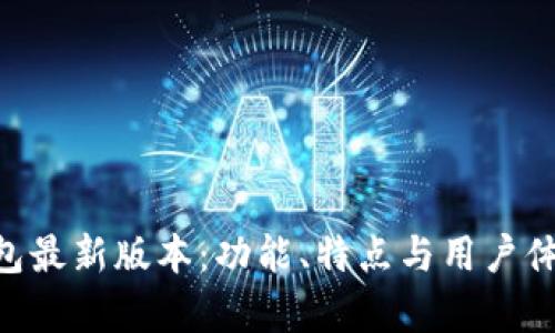 BitKeep钱包最新版本：功能、特点与用户体验全面解析