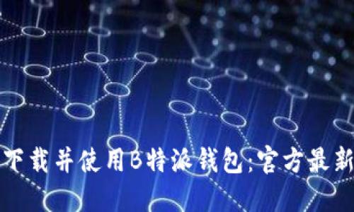 如何下载并使用B特派钱包：官方最新指南