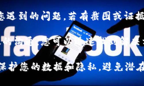 特派账号换设备登陆怎样验证

特派账号,换设备,登陆验证,账号安全,设备更换/guanjianci

随着网络科技的迅猛发展，越来越多的应用程序与服务采用了跨设备的登录方式，便于用户在不同的设备上随时随地访问所需的内容。特别是在企业或团队应用中，账号的安全性尤为重要。本文将讨论b特派账号在更换设备后如何进行登录验证，确保账号安全，并提供详细的步骤和相关注意事项。

### 什么是b特派账号？

b特派账号通常是指在特定平台或软件下使用的用户账号，旨在服务于远程办公、团队协作等需求。这种账号的特点是可以在多个设备上登录，但同时它的安全性也需要用户时刻保持警惕。

由于特派账号往往涉及到企业或组织的敏感数据，因此在更换设备时，在新设备上进行登录操作必须经过严格的验证流程，以确保不会有不必要的信息泄露或安全隐患。

### 更换设备后的登录验证流程

在更换设备后，用户通常需要进行以下几个步骤以验证身份并顺利登录到b特派账号：

1. **输入账号信息**: 首先，在新设备上打开特派应用，输入原有的账号信息，包括用户名和密码。

2. **身份验证**: 登录后，系统会要求进行身份验证。常见的验证方式包括：
   - **手机验证码**: 系统会向用户的注册手机发送一条验证码，用户需在一定时间内输入该验证码以完成验证。
   - **邮箱验证**: 类似地，系统也可能会发一封邮件到用户的注册邮箱，用户需在收到邮件后点击确认链接以验证身份。
   - **安全问题**: 一些系统可能会要求回答一两个事先设定的安全问题。

3. **设备绑定**: 对于有些平台，当用户更换新设备时，系统可能会要求用户进行设备绑定，以将新设备与账号关联。

4. **登录成功**: 一旦完成所有验证步骤，用户就可以顺利登录到其b特派账号，在新设备上使用相关功能。

### 为什么需要验证？

验证的必要性在于防止账号被盗用或滥用。随着移动设备的普及，丢失设备、密码泄露等问题时常发生。若未经过严格的验证，一个不法分子可能会轻易地在新设备上登录甚至更改敏感信息。因此，在换设备后进行验证是非常重要的一环。

### 常见验证方式的优缺点

在使用不同的验证方式时，用户也需了解这些方式的优缺点：

- **手机验证码**:
  - 优点：快速、简单，几乎每个人都带着手机。
  - 缺点：若手机丢失或者没有信号，验证将会受到影响。

- **邮箱验证**:
  - 优点：可用于恢复丢失的账号，比较安全。
  - 缺点：用户需定期检查邮箱，且邮箱账号也可能遭到黑客攻击。

- **安全问题**:
  - 优点：需用户记住一些特定的答案，操作简便。
  - 缺点：如果用户忘记了答案，验证将变得困难。

### 可能的相关问题

#### 问题一：如何确保更换设备后的安全性？

如何确保更换设备后的安全性？

在更换设备后，有许多方法可以提高安全性。首先，确保您的设备有最新的防病毒软件。其次，使用强大而独特的密码，并定期更换。此外，启用双重身份验证（2FA）可以显著提高安全性。即使攻击者知道您的密码，若没有第二步的验证，也无法访问您的账户。

此外，定期检查您的账户活动也非常重要。如果发现任何可疑活动，应立即更改密码并联系支持团队。使用设备管理工具，可以了解哪些设备已经绑定到您的账户并进行相应管理。

#### 问题二：如何恢复被盗的b特派账号？

如何恢复被盗的b特派账号？

若您的b特派账号被盗，立即采取措施是至关重要的。首先，尝试通过“忘记密码”功能重置密码。通常，通过您注册的邮箱或手机会收到重置链接或验证码。完成后，您应立即使用新密码登录账户并检查是否有任何不正常的活动。

若无法通过邮件或短信恢复，请申请通过客服支持找回账号，提供相关的身份审核信息，例如身份证明或公司证明。通常情况下，客服会协助您找回账号或提供建议。

#### 问题三：如何检查绑定的设备？

如何检查绑定的设备？

在账号设置或安全设置中，通常会有“已登录设备”或“设备管理”选项。在该选项下，您可以看到所有已绑定的设备列表。此外，有些平台也会提供最近的登录历史记录，包括时间和地点信息。通过这些方式，用户可以定期审核并移除不再使用的设备，确保安全。

如果您发现不认识的设备，立即更改密码并注销所有会话。这将强制注销其他已登录的设备，有效防止恶意使用。

#### 问题四：换设备后如何保证旧设备不被滥用？

换设备后如何保证旧设备不被滥用？

在换设备之前，用户应确保从旧设备中彻底删除账户信息。这可以通过以下步骤完成：
- **注销账户**: 在旧设备上退出所有账户。
- **删除应用**: 从旧设备中删除包含敏感信息的应用程序。
- **清除数据**: 在旧设备上重置到出厂设置，以彻底清除所有数据。

在实施这些步骤后，建议在旧设备上进行一次全面的检查，确保没有遗留的信息。这让您的新设备使用时可以更加安心，被盗用的风险也降低了许多。

#### 问题五：如何增强账号的安全性？

如何增强账号的安全性？

除了使用强密码和双重身份验证，您还可以采取以下措施增强账号的安全性：
- **定期更换密码**: 养成定期更换密码的习惯，以缓解长时间使用同一个密码带来的风险。
- **安全问题设置**: 选择较难推测的安全问题或答案。
- **设备安全**: 确保新设备的安全性，包括及时更新软件，安装防病毒工具等。

避免在公共网络下进行敏感操作，并定期监控账户的活动及权限。对任何异常活动及时响应，避免造成更大损失。

#### 问题六：如何与客服沟通以解决问题？

如何与客服沟通以解决问题？

与客服沟通时，提供尽量详细的信息是快速解决问题的关键。首先准备好您的账号信息、相关错误提示、操作记录等信息，并清晰列出您遇到的问题。若有截图或证据，适当时可以一并提供，这样客服能更好地了解问题所在。

使用平台提供的支持页面或热线进行沟通，并保持耐心。可能会有客服代表要求您验证身份，因此务必要准备好需要的数据。通过高效的沟通，您可以迅速找到解决方法，确保您的问题得到及时处理。

通过上述方式及步骤，希望您能在更换b特派账号后的设备登录时，顺利完成验证并合理使用账号。同时，每一步的安全措施也能有效保护您的数据和隐私，避免潜在的风险。