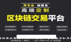 比特派添加狗狗币的详细指南：一步步教你如何