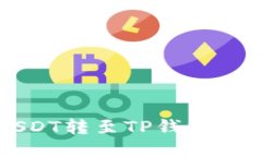 比特派USDT转至TP钱包的详细指南
