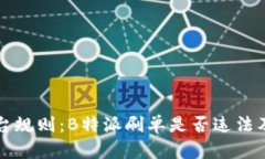 “破解电商平台规则：B特派刷单是否违法及其后