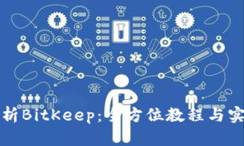 深入解析BitKeep：全方位教程与实用技巧