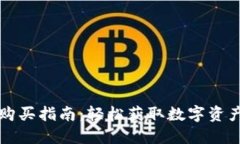 比特派刀锋购买指南：轻松获取数字资产的必备