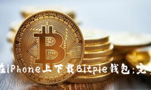 如何在iPhone上下载Bitpie钱包：完整指南