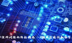 解决BitP没网问题的终极指南 - 确保连通性和畅享