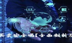 BitP钱包买卖安全吗？全面剖析及使用指南