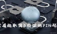 如何有效取消B特派的PIN码设置