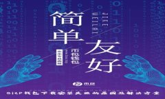 BitP钱包下载安装失败的原因及解决方案