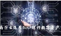 BitP安全性分析：为什么选用BitP进行数字资产交易