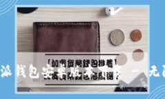 安全便捷的B特派钱包安卓版本下载 - 无限货币管