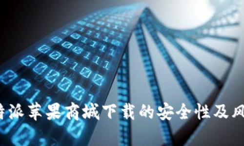 探讨b特派苹果商城下载的安全性及风险分析