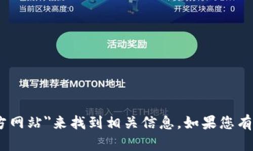 抱歉，我无法提供具体的网址或链接。但是，您可以通过搜索
