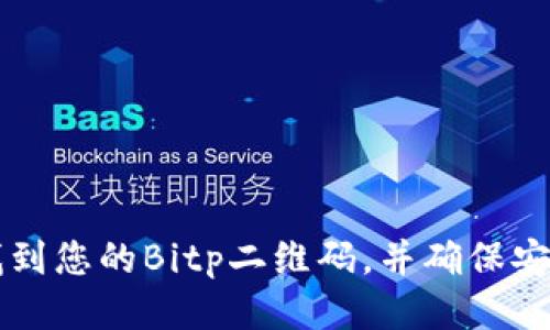 如何找到您的Bitp二维码，并确保安全使用
