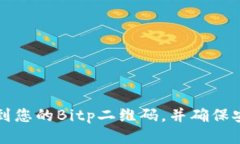 如何找到您的Bitp二维码，并确保安全使用