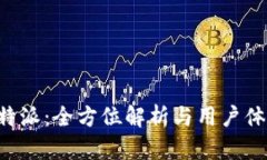 火币B特派：全方位解析与用户体验分享