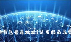 什么是B特派钱包普通地址？使用指南与常见问题