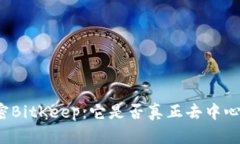 解密BitKeep：它是否真正去中心化？
