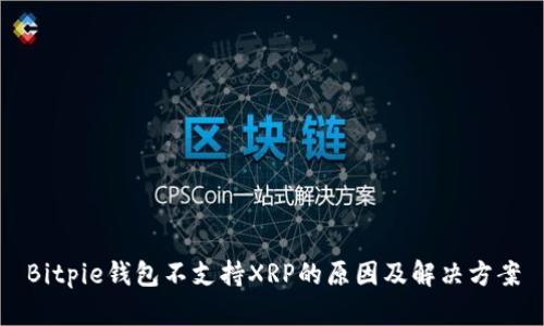 Bitpie钱包不支持XRP的原因及解决方案