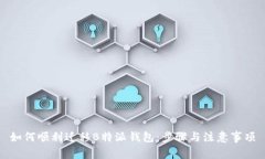 如何顺利迁移B特派钱包：步骤与注意事项