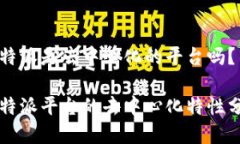 比特派是去中心化的平台吗？比特派平台的去中