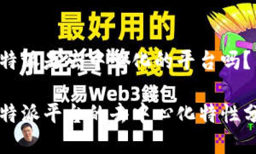 比特派是去中心化的平台吗？

比特派平台的去中心化特性分析
