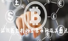比特派钱包支持的主要币种及其特点分析