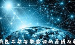 比特派钱包不能谷歌验证的原因及解决方法