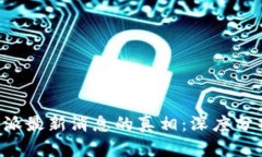 揭开B特派最新消息的真相：深度分析与解读