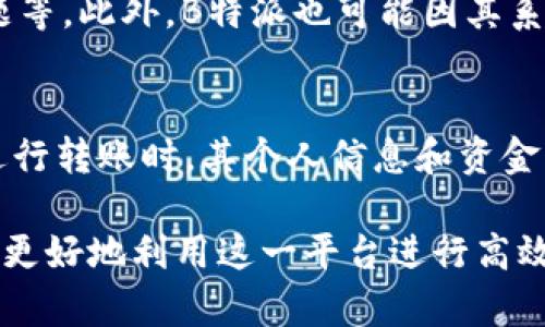   B特派转账最低额度详细解析及使用指南 / 

 guanjianci B特派, 转账, 最低额度, 使用指南, 费用 /guanjianci 

在现代金融科技迅速发展的今天，移动支付和在线转账已成为日常生活中不可或缺的一部分。在众多支付平台中，B特派因其便捷性和高效性受到了广泛的欢迎。然而，关于B特派转账的最低额度问题却常常引起用户的困惑。本文将详细探讨B特派转账的最低额度、费用结构及其相关常见问题。

一、B特派的基本介绍
B特派是一款专注于个人与企业之间转账支付的平台，提供高效、安全的资金转移服务。用户只需注册一个账户，便可以方便地进行转账、收款等操作。B特派支持多种支付方式，包括银行卡、信用卡、以及其他电子钱包，致力于为用户提供最大程度的便利。

二、B特派转账最低额度
在B特派进行转账时，每一次交易都需要满足一定的最低金额要求。这一最低额度通常会因用户的不同需求以及转账方式的不同而有所不同。一般来说，B特派的转账最低额度为10元人民币。
这一较低的门槛使得用户可以随时进行小额转账，而无需担心因金额不足而无法完成交易。同时，这也使得B特派成为许多小微企业和个人用户的理想选择，尤其是在开展一些小额商业交易时。

三、B特派转账费用结构
在进行B特派转账的同时，用户可能需要关注转账的费用问题。通常而言，B特派会针对不同的转账方式收取一定的手续费。例如，如果用户选择通过信用卡进行转账，手续费相对较高；而通过银行卡转账则可能会享受较低的手续费率。
具体的费用结构通常根据转账的金额、方式以及目的地等进行计算。在B特派的官方网站上，用户可以找到更为详细的费用说明，从而在进行转账前做好预算，避免不必要的支出。

四、转账的时间限制与额度
B特派在转账时也会受到时间段的限制，特别是在高峰时段，转账操作可能会受到延迟。此外，不同的账户类型也会影响到用户的转账额度。一般而言，普通账户的单笔转账额度有限制，而企业账户则通常享有更高的转账上限。
因此，在使用B特派进行大额转账时，用户应事先了解自己的账户类型及相关的转账规定，以确保转账的顺利进行。

五、使用B特派进行转账的注意事项
在使用B特派进行转账过程中，用户需要留意以下几点：首先，确保所输入的收款人信息准确无误，以避免因信息错误导致的资金损失；其次，尽量选择在非高峰时间段进行转账，以提高资金到账的效率；最后，时刻关注账户的交易记录，确保每笔交易的安全与有效。
此外，B特派也会在其网站和APP上定期更新其相关的使用规范和政策，用户应保持对这些信息的关注，以确保合规、安全地使用平台进行资金操作。

六、常见问题解答

1. 如何快速完成B特派转账？
在使用B特派进行转账时，用户常常希望能够快速完成交易。提升转账速度的几个关键因素包括：确保网络连接稳定、提前打好收款方的信息并保存、尽量选择在非高峰时段进行交易。此外，B特派的转账流程设计，用户只需按照提示逐步操作，即可顺利完成转账。

2. B特派的转账成功率如何？
B特派在行业内享有较高的转账成功率，这主要得益于其高效的支付技术和完善的风控体系。精确的数据加持使得资金流动更为顺畅，加上严格的安全审查程序，B特派尽量避免了因技术问题导致的转账失败现象。然而，用户在使用时仍需注意，避免因临时网络故障等原因造成转账中断。

3. 如何找回被错误转账的资金？
在不幸发生错误转账的情况下，用户首先要保持冷静，并及时联系B特派的客服支持。一般而言，B特派会对用户的求助进行合理的处理，并在符合相关规定的情况下，协助用户进行资金找回。不过，这一过程通常需要一定的时间和手续，建议用户在转账时多加谨慎，确保准确。

4. B特派是否支持国际转账？
B特派的主要功能集中在国内转账，不过在企业用户中，VIP用户可以开通国际转账服务。在进行国际转账时，用户需注意其手续费和汇率问题，B特派会针对不同国家的转账需求制定相应的方案，以帮助用户实现跨国资金流动。用户在选择这一功能时，建议仔细阅读相关条款，以确保了解每一项可能的费用。

5. 为什么我无法完成B特派转账？
用户在进行B特派转账时，有时会遇到无法完成交易的情况。这可能是由于多种原因，例如：账户余额不足、收款人信息输入错误、网络连接问题等。此外，B特派也可能因其系统维护或升级而暂时无法进行转账。在遇到此类问题时，建议用户及时检查自己的情况，若无明显问题，必要时可联系B特派的客服进行协助。

6. B特派是否安全？
作为一家专业的金融科技公司，B特派在用户资金安全方面采取了严格的保护措施，包括数据加密技术、双重身份验证等。用户在使用B特派进行转账时，其个人信息和资金交易过程都会被妥善保护。当然，用户也需保持警惕，定期更新密码、不要随意泄露账户信息，以降低安全风险。

总结起来，B特派因其灵活便捷的转账服务、低门槛的使用条件，受到越来越多用户的喜爱。了解其转账的最低额度及相关问题，将有助于用户更好地利用这一平台进行高效安全的资金操作。
