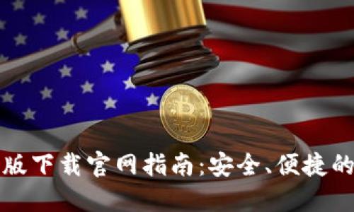 BitP钱包最新版下载官网指南：安全、便捷的数字资产管理