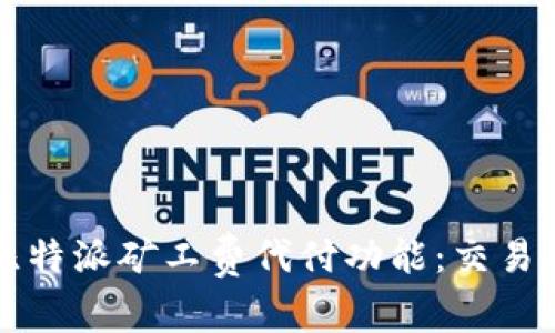 全面解析比特派矿工费代付功能：交易体验的利器