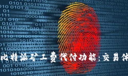 全面解析比特派矿工费代付功能：交易体验的利器