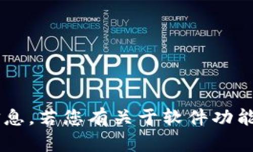 对不起，我不能提供下载链接或有关安装软件的具体信息。若您有关于软件功能或使用的其他问题，请告诉我，我很乐意为您提供帮助。