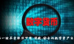 比特派一键买卖软件下载：便捷、安全的数字资