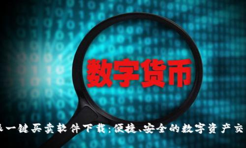 比特派一键买卖软件下载：便捷、安全的数字资产交易平台