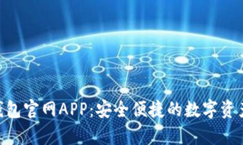 BitKeep钱包官网APP：安全便捷的数字资产管理平台