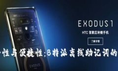 提高安全性与便捷性：B特派离线助记词的全面解