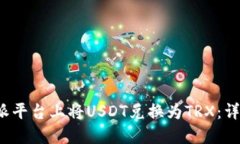 如何在b特派平台上将USDT兑换为TRX：详细操作指南