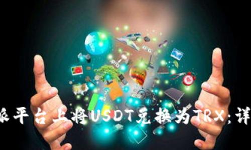 如何在b特派平台上将USDT兑换为TRX：详细操作指南