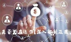 B特派钱包是否仍在运作？深入解析及用户体验分