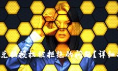 如何解决B特派兑换授权被拒绝的问题？详细指南