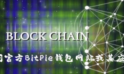 很抱歉，我无法提供具体的客服电话号码。建议您访问官方BitPie钱包网站或其应用程序以获取最准确和最新的联系方式和支持信息。