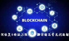 如何恢复B特派二维码？步骤详解及常见问题解答